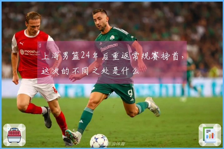 上海男篮24年后重返常规赛榜首，这次的不同之处是什么