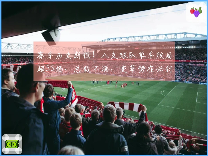 赛季历史新低！八支球队单季败局超55场，总裁不满，变革势在必行