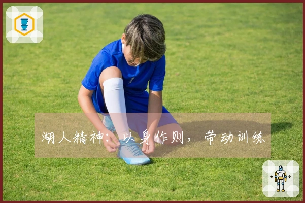 湖人精神：以身作则，带动训练