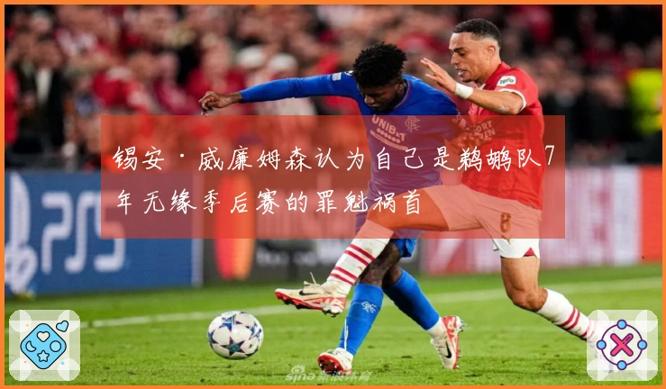 锡安·威廉姆森认为自己是鹈鹕队7年无缘季后赛的罪魁祸首