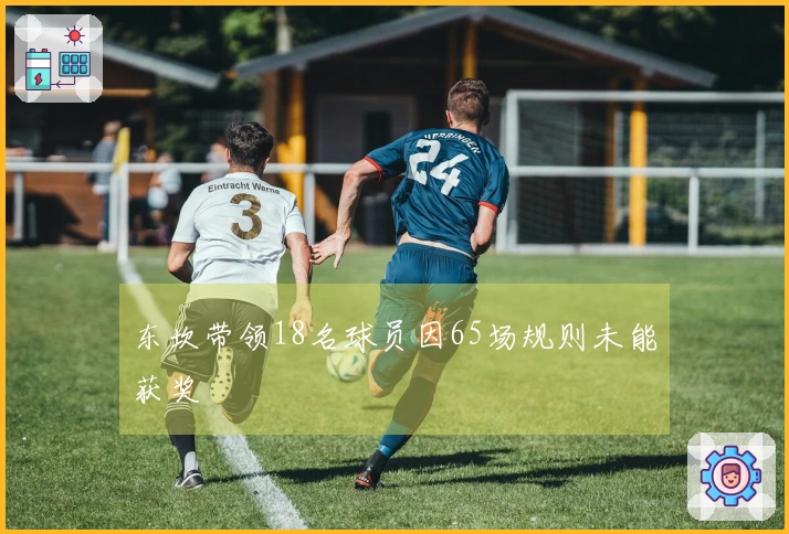 东坎带领18名球员因65场规则未能获奖
