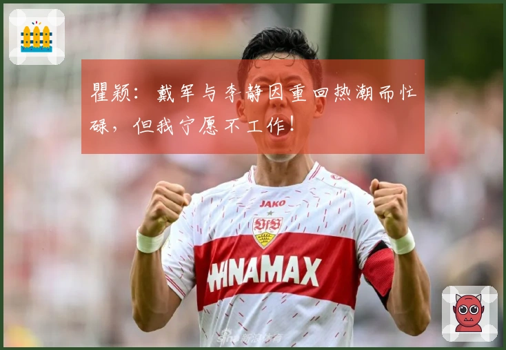 瞿颖：戴军与李静因重回热潮而忙碌，但我宁愿不工作！