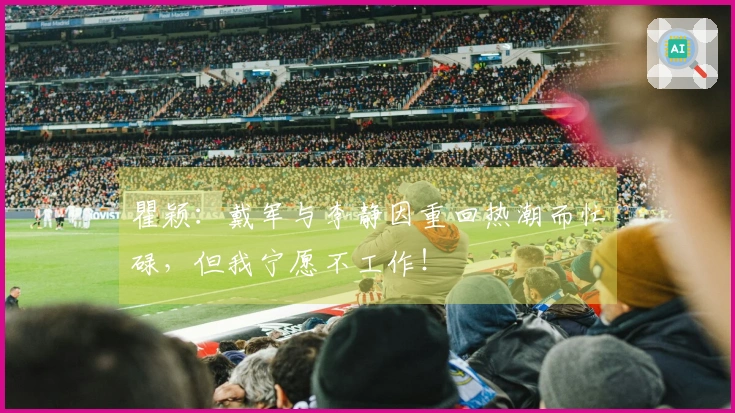 瞿颖：戴军与李静因重回热潮而忙碌，但我宁愿不工作！