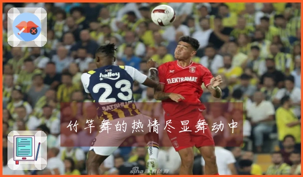 竹竿舞的热情尽显舞动中