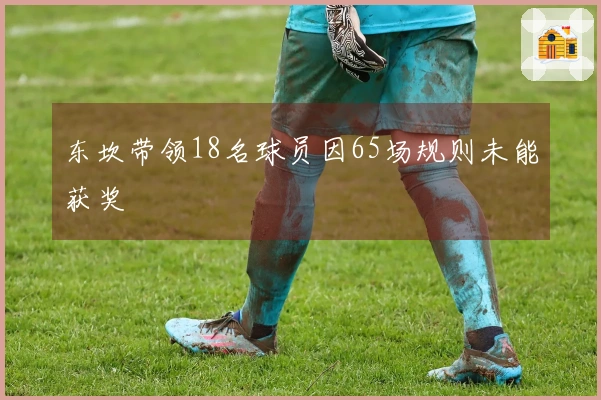 东坎带领18名球员因65场规则未能获奖
