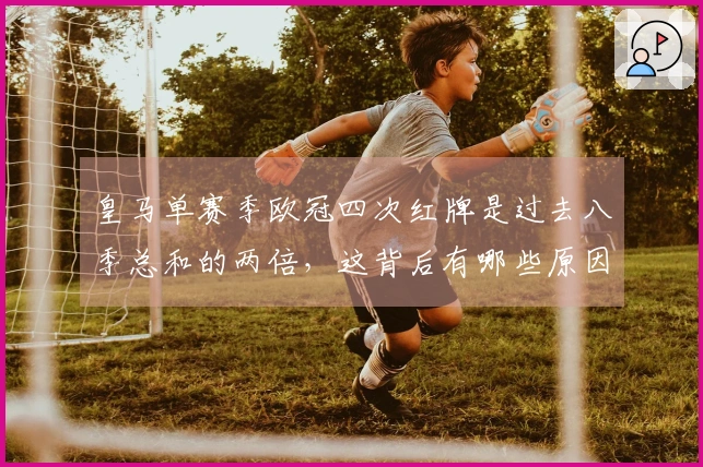 皇马单赛季欧冠四次红牌是过去八季总和的两倍，这背后有哪些原因？
