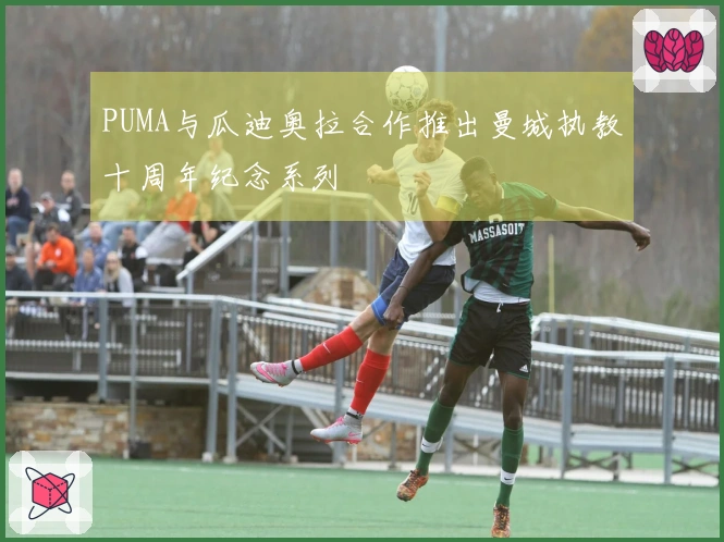 PUMA与瓜迪奥拉合作推出曼城执教十周年纪念系列