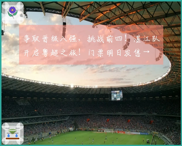 争取晋级八强，挑战前四！湛江队开启粤超之旅！门票明日发售→