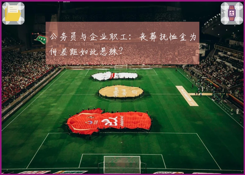 公务员与企业职工：丧葬抚恤金为何差距如此悬殊？