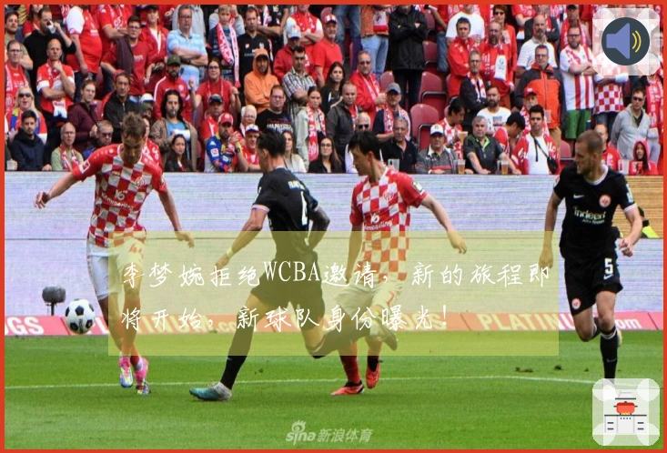 李梦婉拒绝WCBA邀请，新的旅程即将开始，新球队身份曝光！