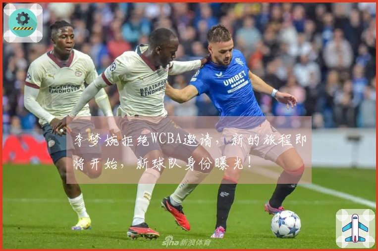 李梦婉拒绝WCBA邀请，新的旅程即将开始，新球队身份曝光！