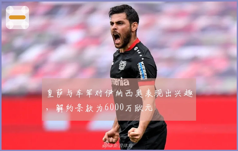 皇萨与车军对伊纳西奥表现出兴趣，解约条款为6000万欧元