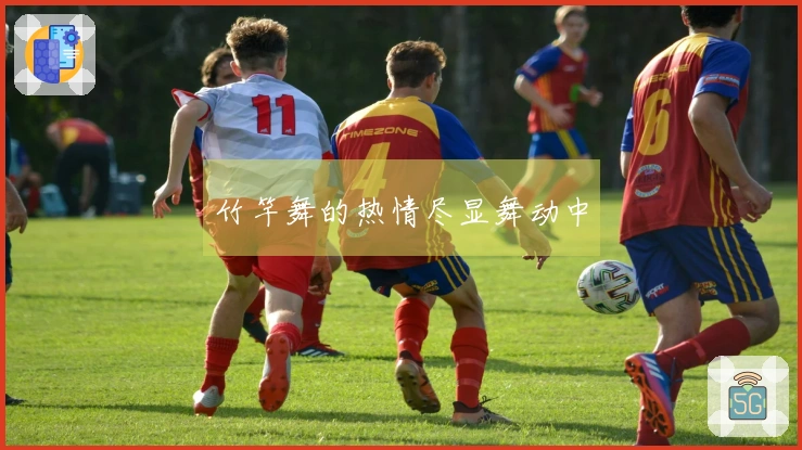 竹竿舞的热情尽显舞动中